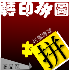 個性化拼圖 製作轉印拼圖 訂製客製化拼圖【凹凸創意拼圖】